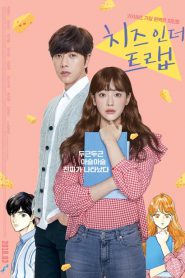 Cheese in the Trap (2018)