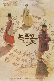 The Nokdu Flower (2019)